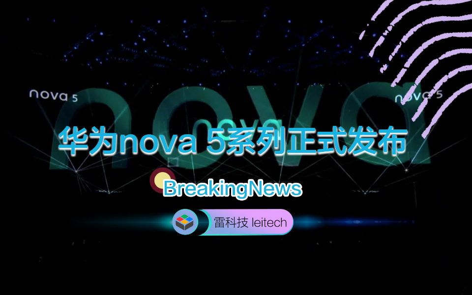 2分钟看完华为nova 5发布会:人像超级夜景加持,价格真香